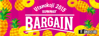 bargain2015summer.jpg