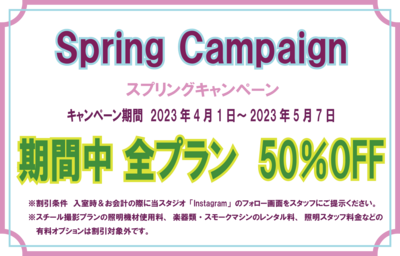 スプリングキャンペーン-1.pngのサムネイル画像
