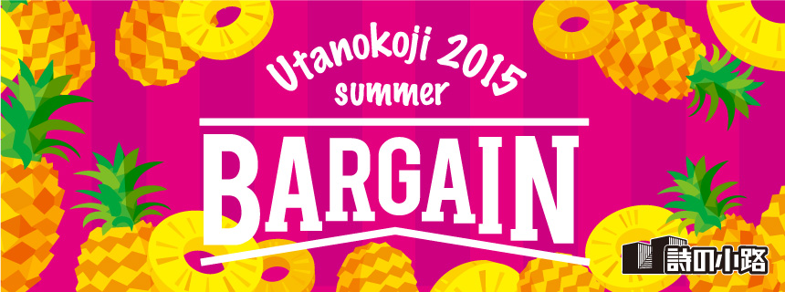 http://www.utanokoji.com/topics/bargain2015summer.jpg